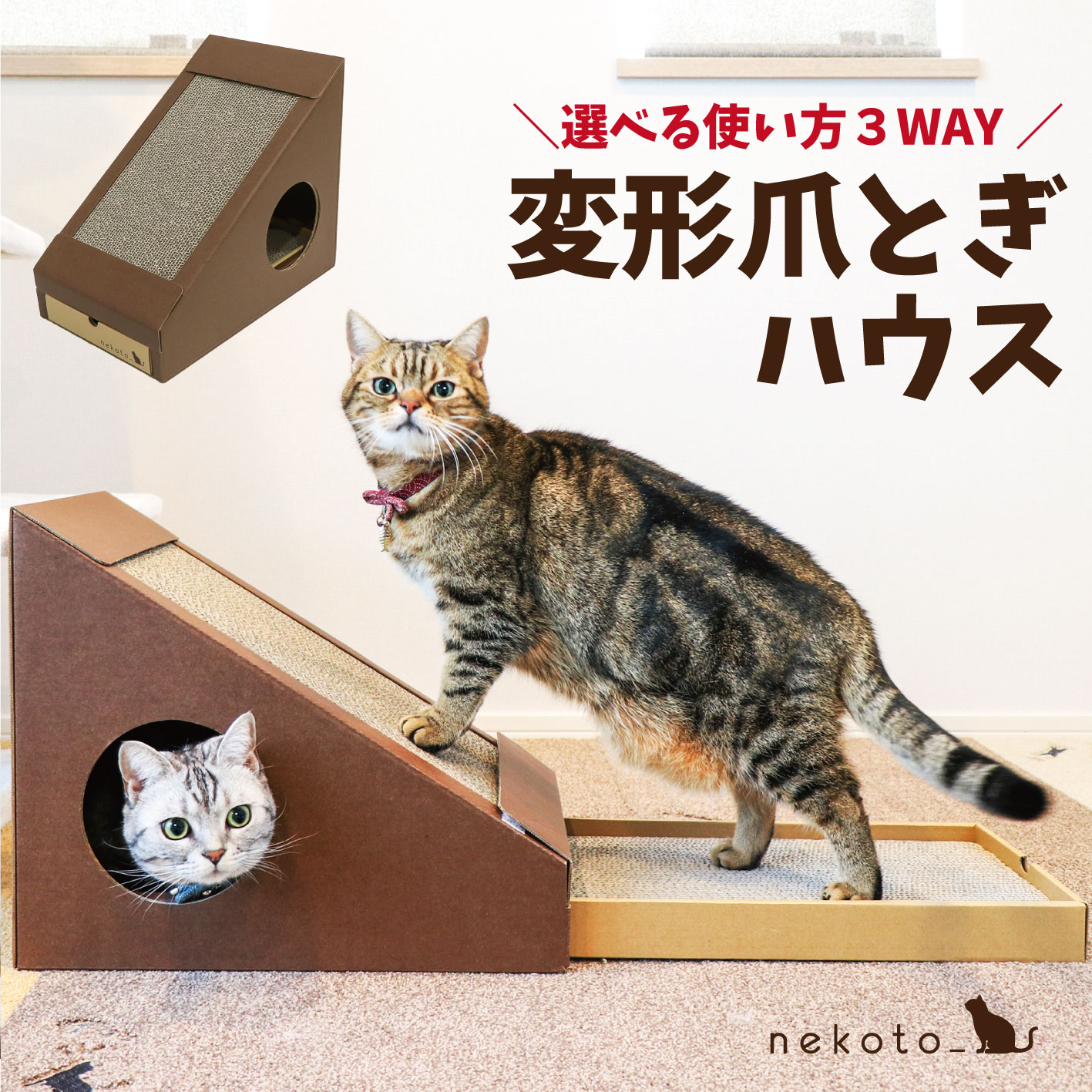 nekoto_変形爪とぎハウス 猫 ネコ 段ボール ダンボール おしゃれ つめとぎ ハウス