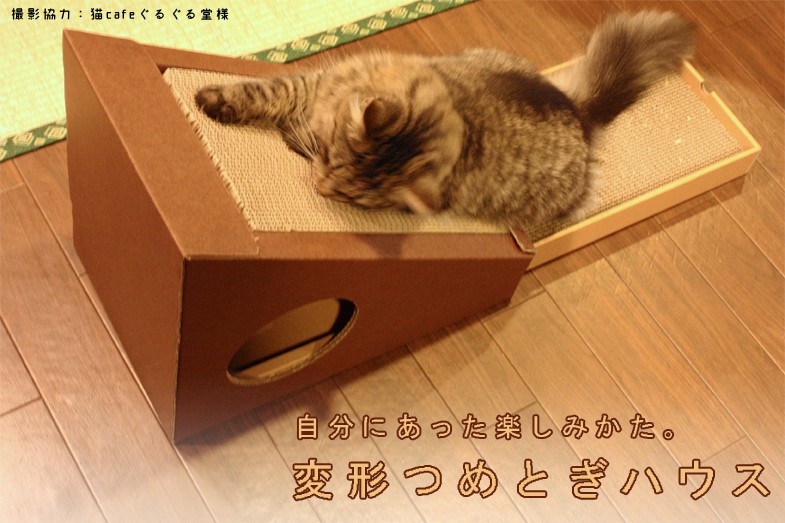nekoto_変形爪とぎハウス 猫 ネコ 段ボール ダンボール おしゃれ つめ
