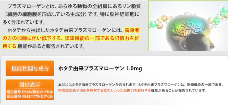 ホタテ由来プラズマローゲン初の機能性表示食品「記憶力の一部を維持する」