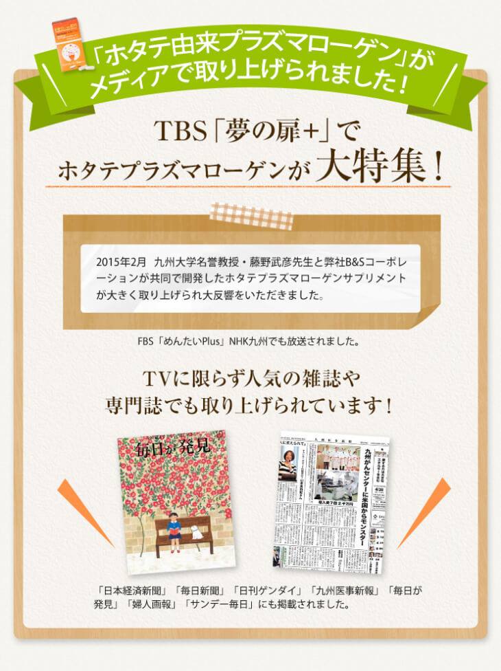 「ホタテ由来プラズマローゲン」がメディアで取り上げられました！