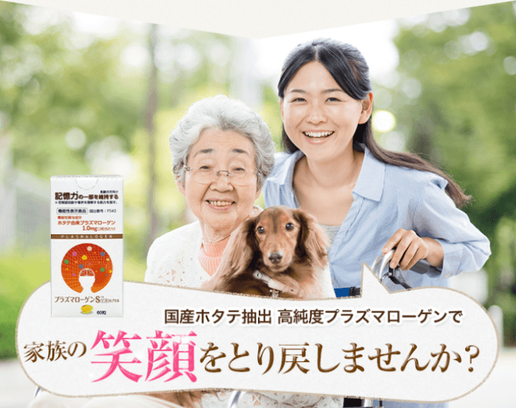 国産ホタテ抽出 高純度プラズマローゲンで笑顔をとり戻しませんか？