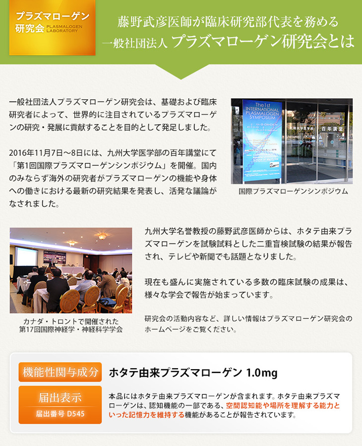 藤野武彦医師が臨床研究部代表を務める一般社団法人プラズマローゲン研究会とは