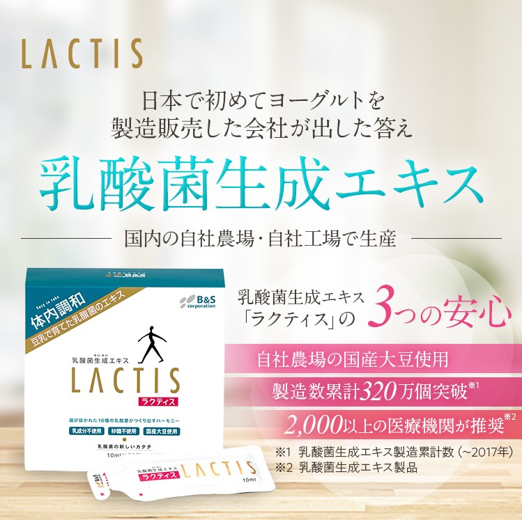 完成品 乳酸菌生成エキス LACTIS ラクティス 10ml×30包 sushitai.com.mx