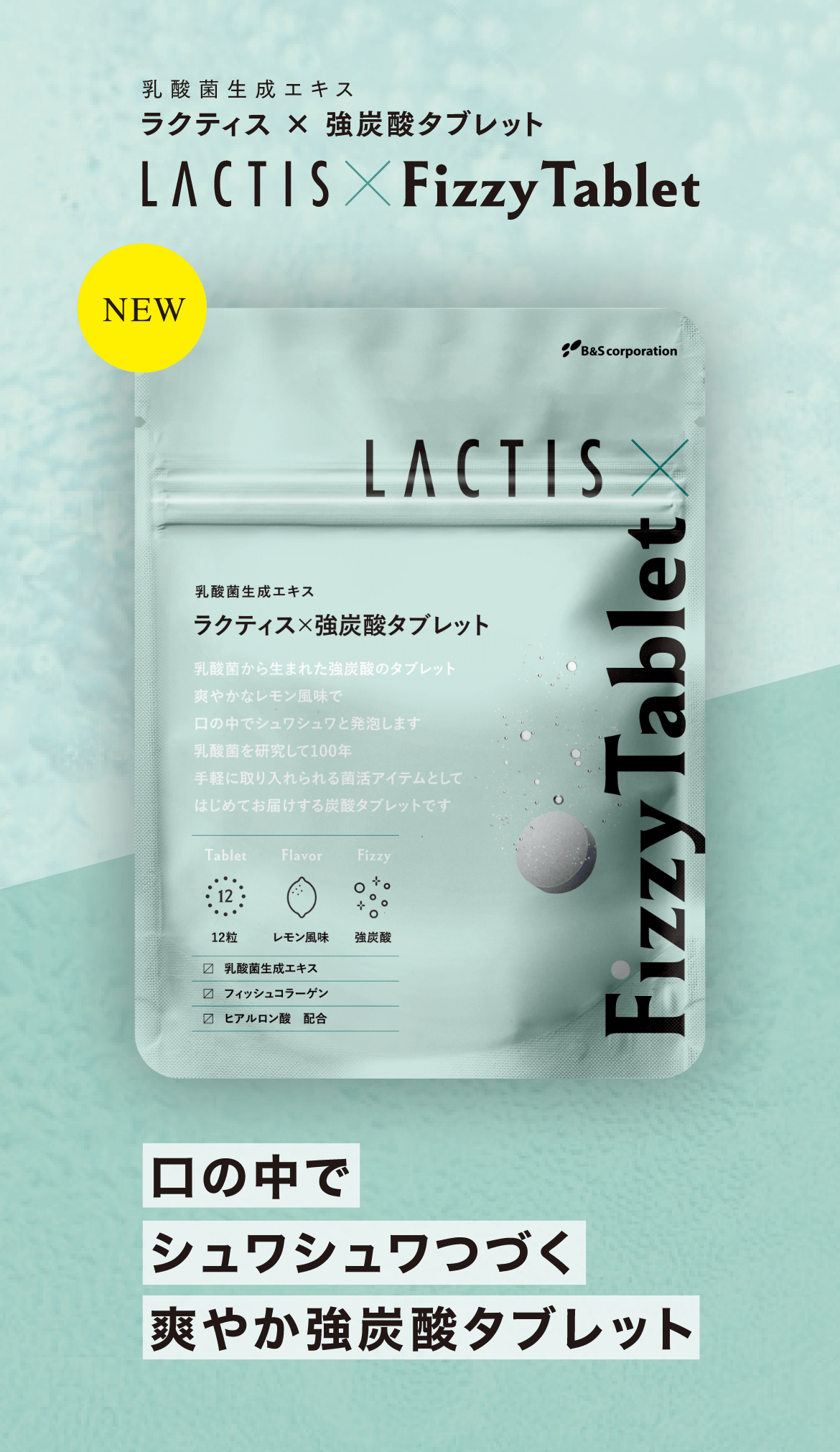公式】ラクティス×強炭酸タブレット 乳酸菌生成エキス配合 : B&S Yahoo