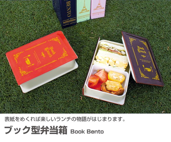 送料無料】Book Bento ブック型弁当箱 ランチボックス カワイイ