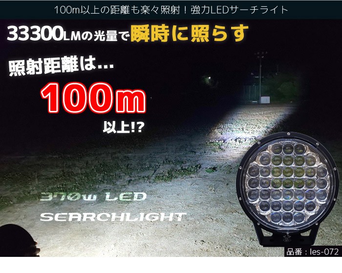 LED サーチライト 370W 船舶 作業灯 12v 24v ワークライト 狭角 スポット カバーレンズ付 CREE LED 船舶ライト 倉庫  グラウンド 照明 工事 : les-072 : BANG - 通販 - Yahoo!ショッピング