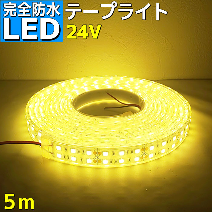 LED テープライト 完全防水 led 24v 5m エポキシ シリコンカバー