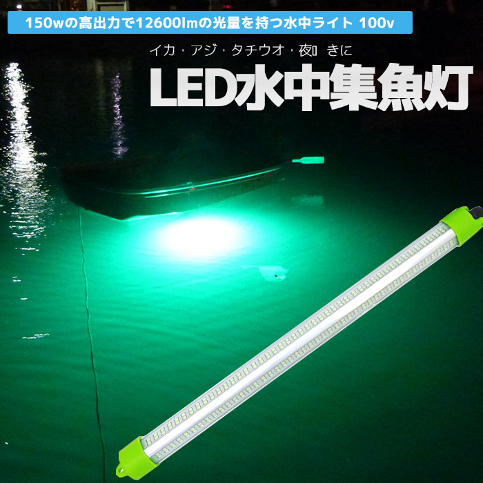 集魚灯 led 水中集魚灯 水中ライト イカ釣り LED 緑 グリーン 100v 150w 15120lm 漁船 水中灯 アジ タチウオ イワシ 仕掛け  夜焚き 船舶用品 ライト : sgl-g150w : BANG - 通販 - Yahoo!ショッピング