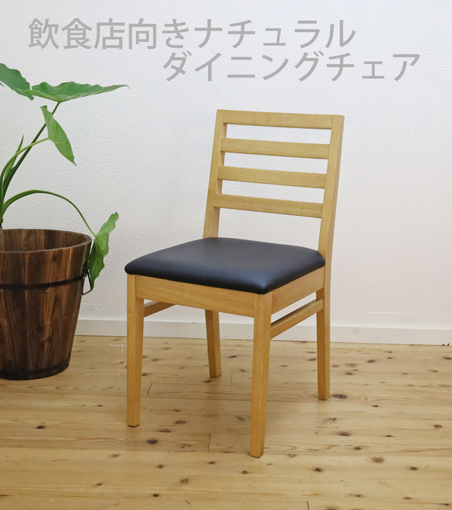 飲食店ダイニングチェア 木製 椅子 座面高44cm CDK082NA テーブル高 飲食店ダイニングチェア 木製 椅子 座面高44cm CDK082NA テーブル高