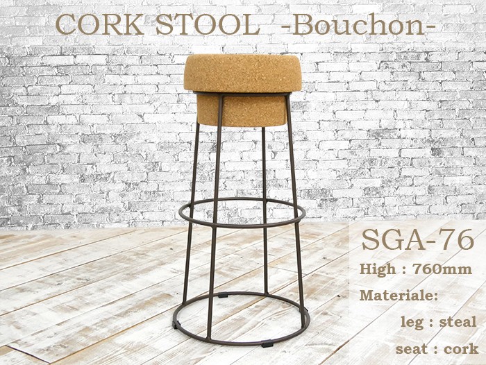 コルク座面 カウンタースツール おしゃれなデザイナーズチェア 座面高