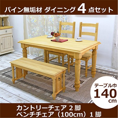 無垢材テーブル 140cm カントリーパイン BA02単品 ウォルナット色