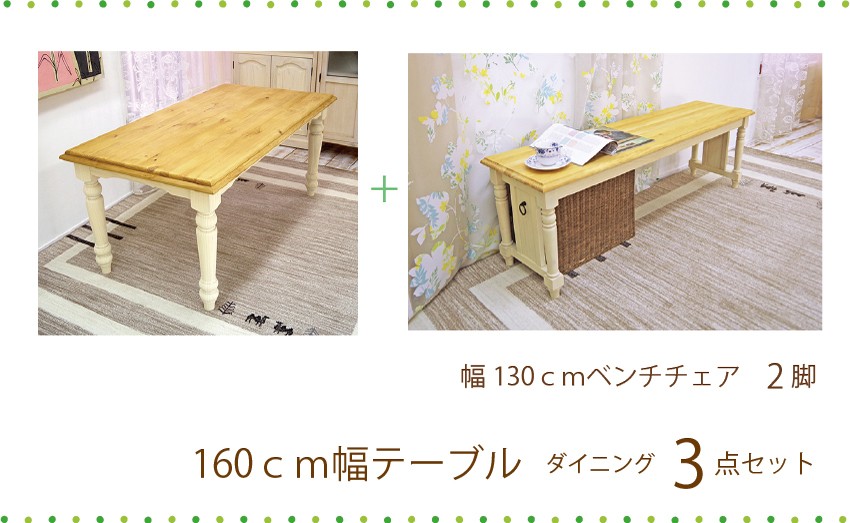 ダイニングテーブル3点セット フレンチカントリー 160cm幅 テーブル