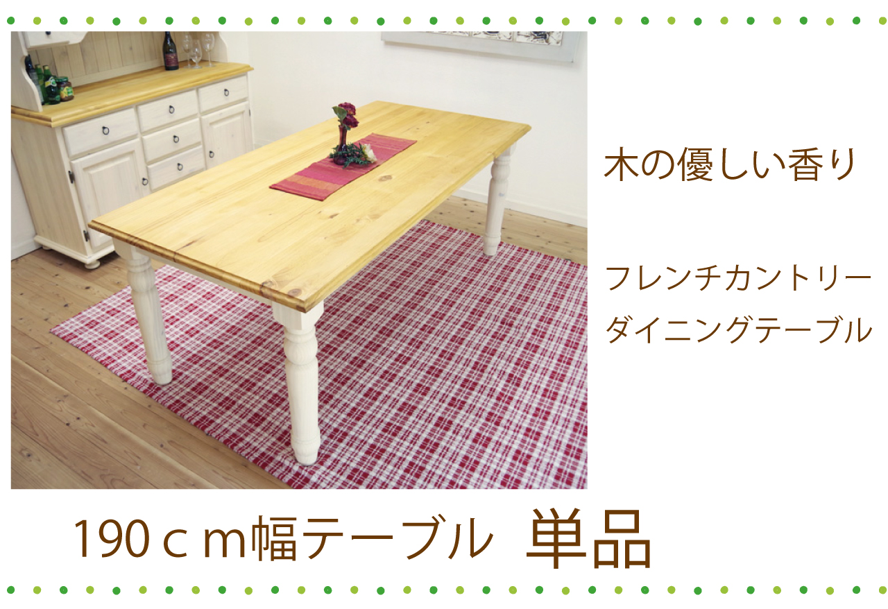 大型食卓テーブル 巾190cm フレンチカントリー 6人掛け用ダイニング