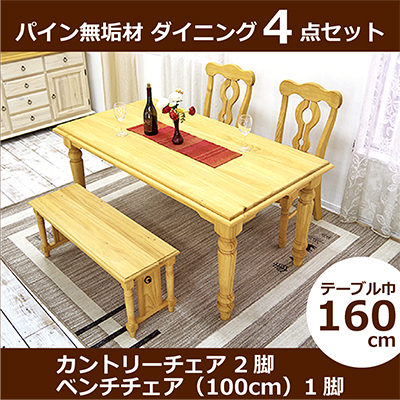 無垢ダイニングテーブルセット 4〜5人用 フレンチカントリー 160cm幅