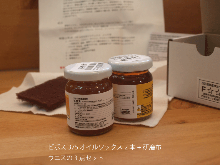 小さくてもオイルフィニッシュ家具を数点メンテナンス可能