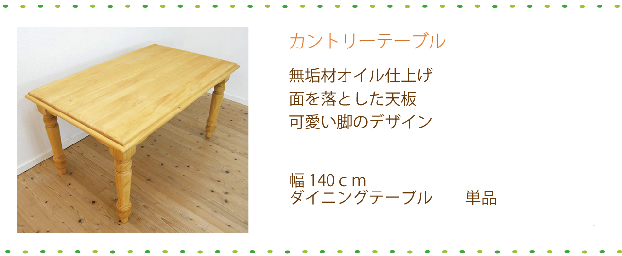 展示品・アウトレット☆カントリー調ダイニングテーブル 食卓 北欧