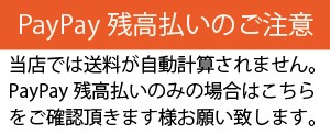 PayPay残高払いのご注意