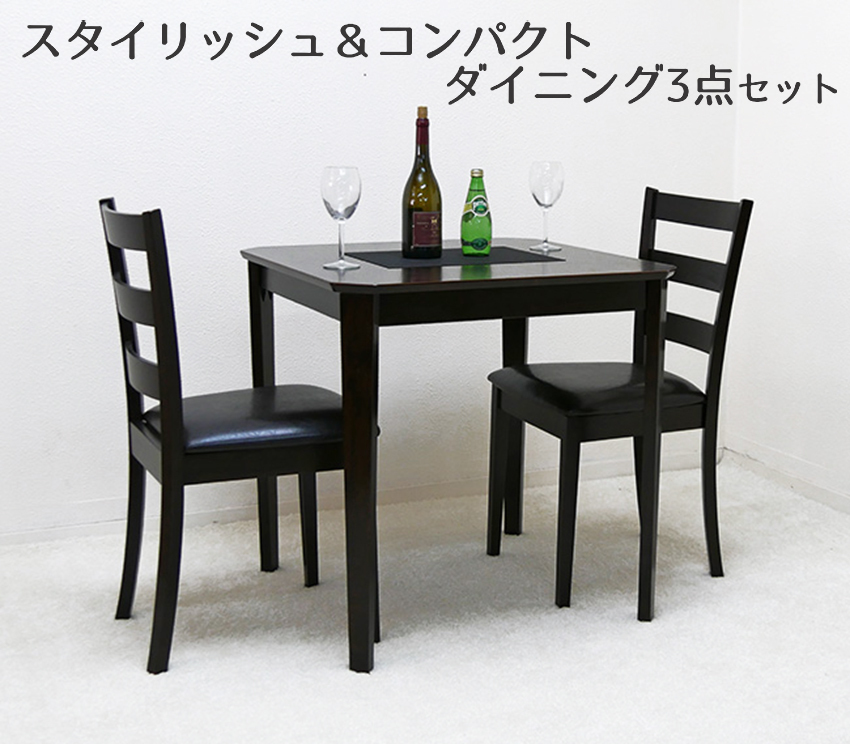 2人用食卓セット 75cm角 木製 ダイニングテーブル チェア2脚 3点セット