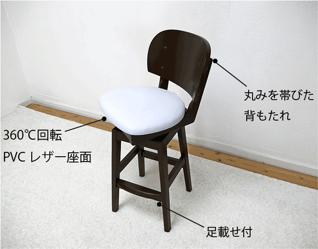 背付き回転木製カウンターチェアー Turn ターン座面高 約65cm 座