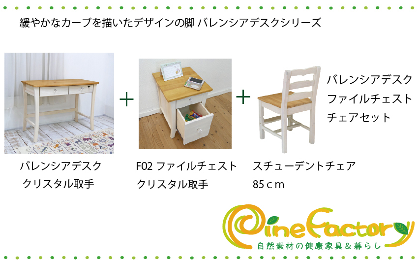 フレンチデスク パイン無垢材 学習デスク椅子セット バレンシア