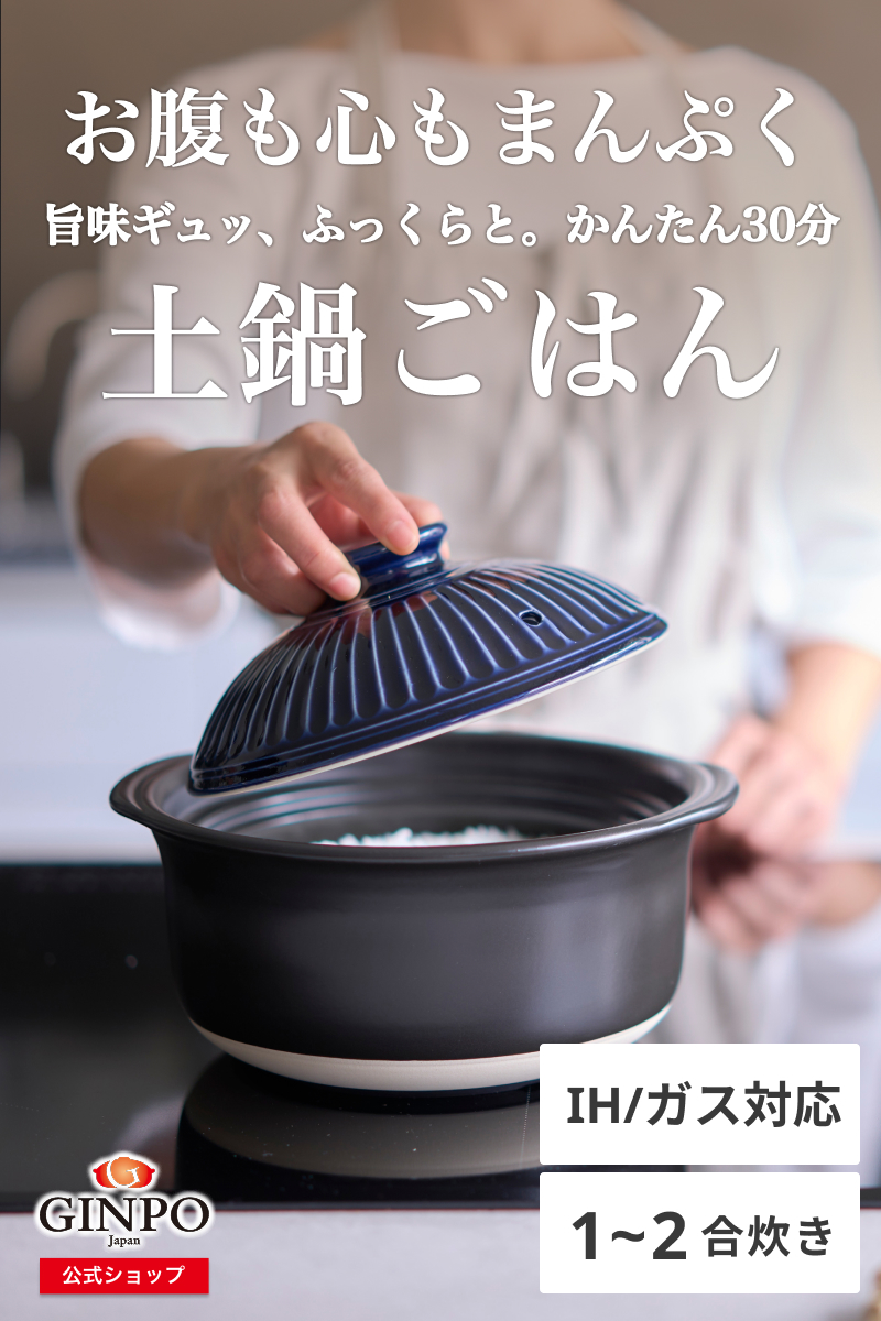 菊花 【 IH対応 】ごはん土鍋 銀峯陶器 1合 2合 ご飯鍋 土鍋でご飯を