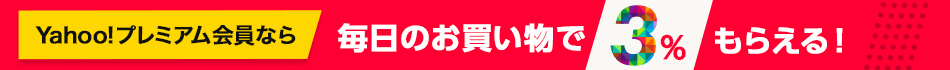 Yahoo!プレミアム会員ならいつでも3％相当戻ってくる