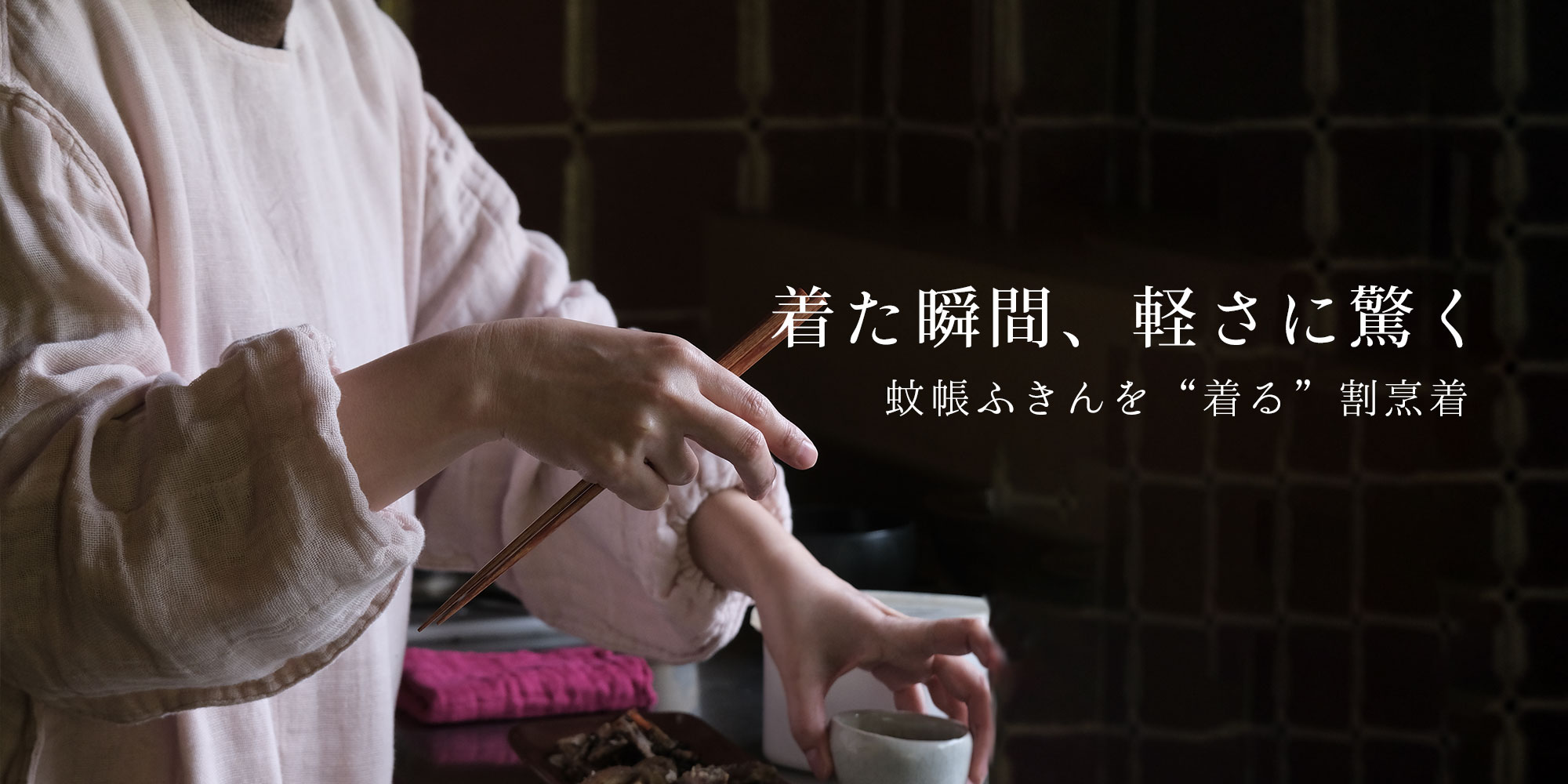 驚くほど軽い、着心地抜群の蚊帳の割烹着