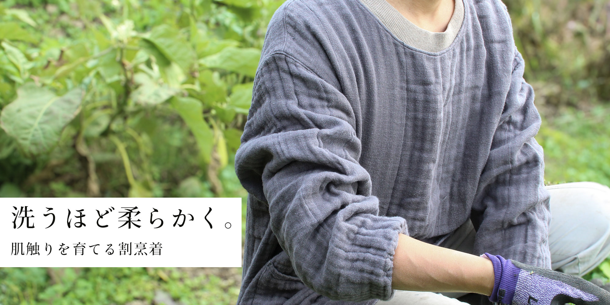 肌触りを育てる蚊帳の割烹着