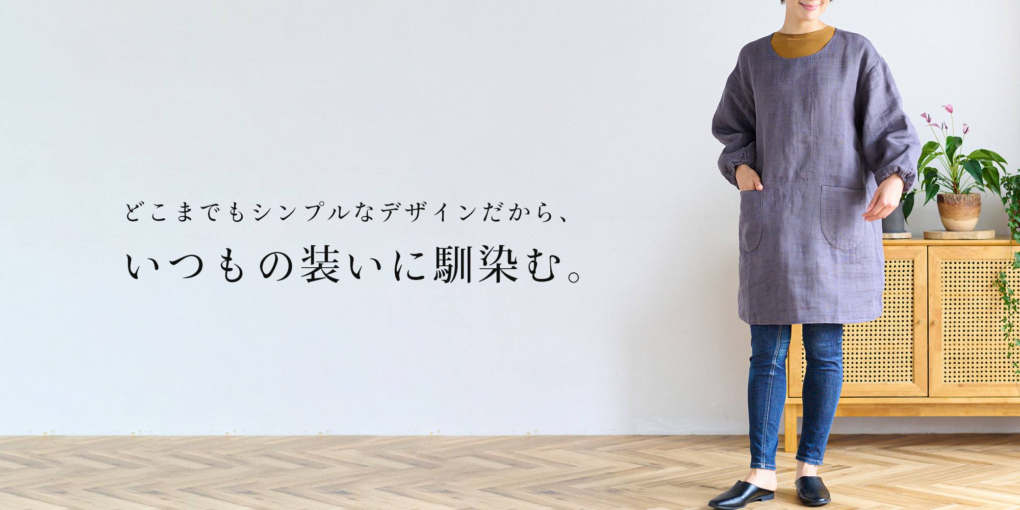 チュニックのように着られる蚊帳の割烹着