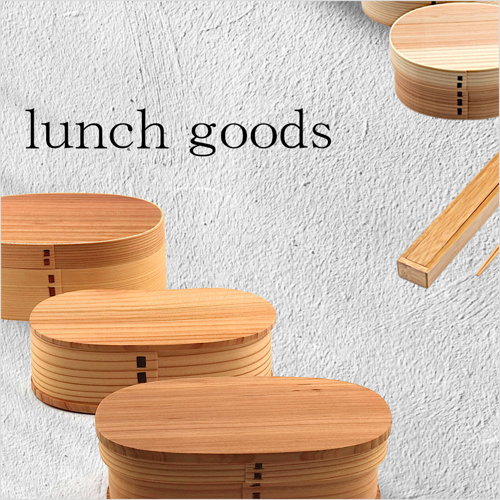 ランチグッズ／弁当箱／箸・箸箱セット
