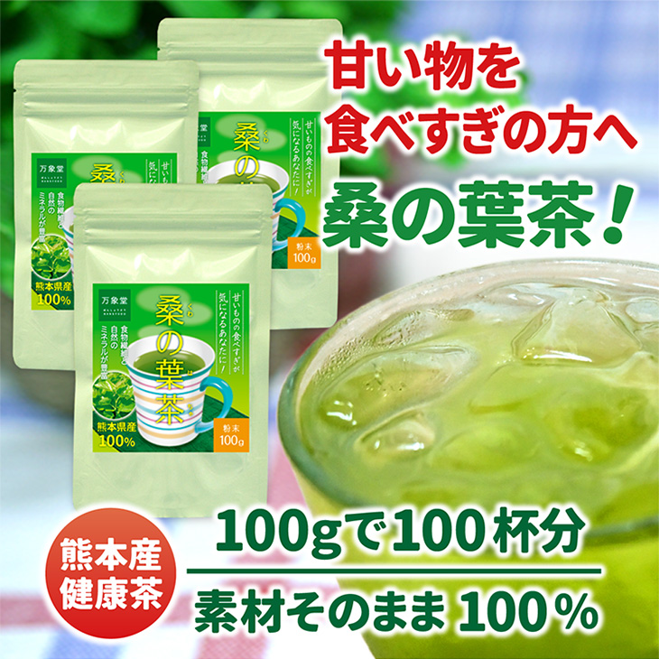 桑の葉茶 パウダー 100ｇ×3袋 青汁 国産 くわの葉茶 桑茶 粉末 効能 糖質 送料無料 :100-3:万象堂通販ヤフー店 - 通販 -  Yahoo!ショッピング