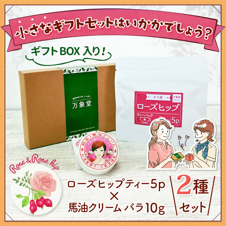 ローズヒップハーブティ 3g×5袋 馬油クリームバラの香り10g 箱入りギフト 2種セット　｜bansyodo1｜02