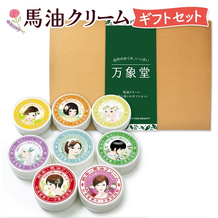 馬油クリーム 10g 全8種 ハンドクリーム ギフト ボックス 敏感肌
