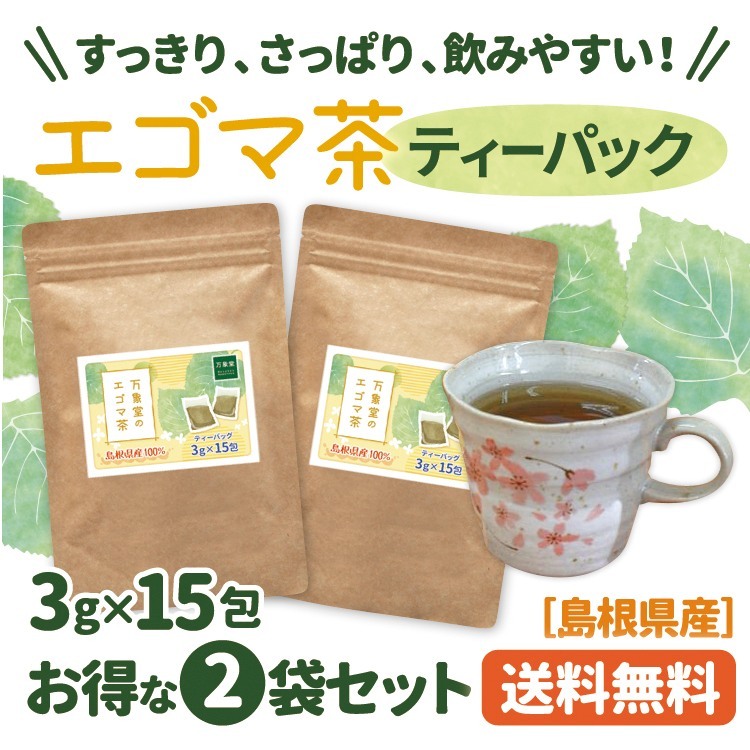 えごま茶 ティーパック 国産（島根県産）3g×15袋×2袋 エゴマ 茶 カフェ