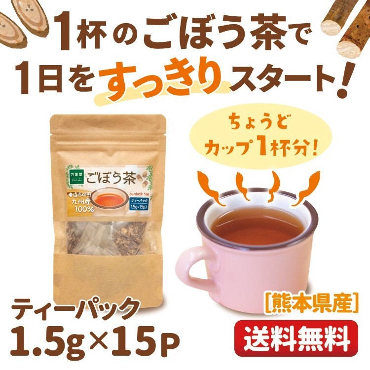 ごぼう茶 ティーパック 1.5ｇ×15袋 国産 ダイエット茶 ゴボウ :g15-1:万象堂通販ヤフー店 - 通販 - Yahoo!ショッピング