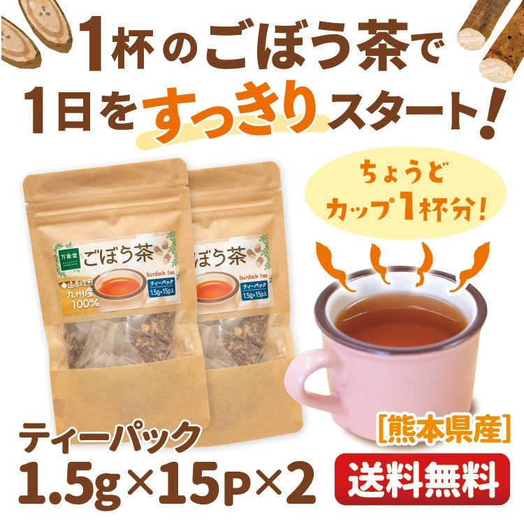 ごぼう茶 ティーパック 1.5ｇ×15袋×2 国産 効能 効果ゴボウ : g15-2