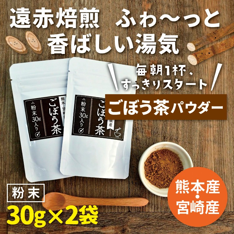 ごぼうパウダー 30g×2袋 粉末 国産 ごぼう 熊本県産 カフェインレス 効能 効果