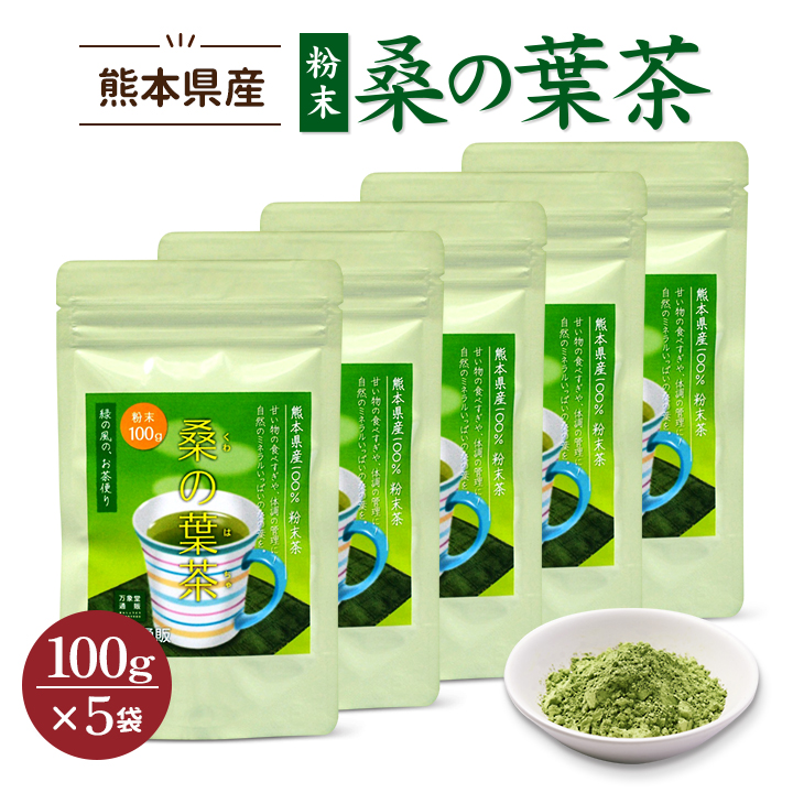 桑の葉茶 パウダー 100g×5袋 国産 粉末 桑茶 効能 青汁 くわ茶 糖質 無