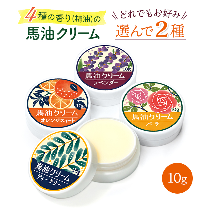 馬油クリーム 和み 10g 選んで2種 ハンドクリーム 敏感肌 阿蘇 精油