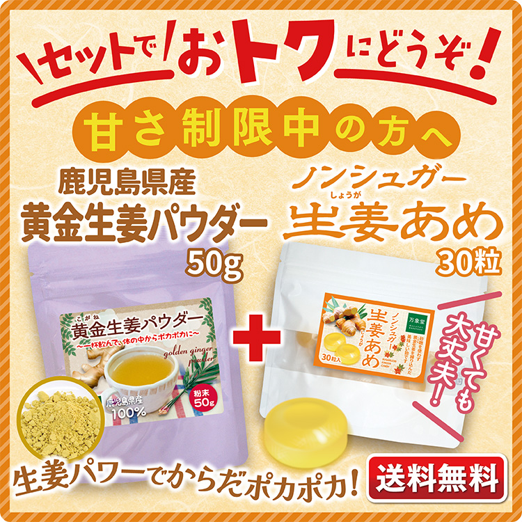 生姜 パウダー 鹿児島県産 50ｇ 粉末 シュガーレス生姜飴30粒 2種セット :syogo50syogaame30:万象堂通販ヤフー店 - 通販 -  Yahoo!ショッピング