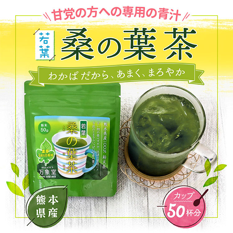 若葉 桑の葉茶 パウダー 50ｇ 青汁 国産 健康茶 茶 粉末 桑茶 糖質 送料無料 :50:万象堂通販ヤフー店 - 通販 - Yahoo!ショッピング