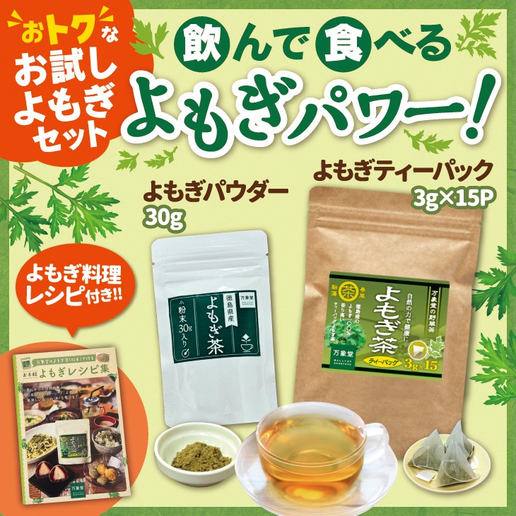 よもぎ茶 ティーパック 3ｇ×15袋入 パウダー30g 2種セット :yomotea15yomo30:万象堂通販ヤフー店 - 通販 -  Yahoo!ショッピング