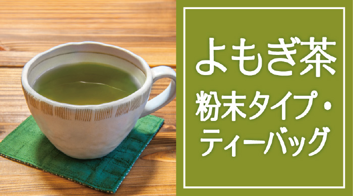 よもぎ茶 パウダー 徳島県産 送料無料