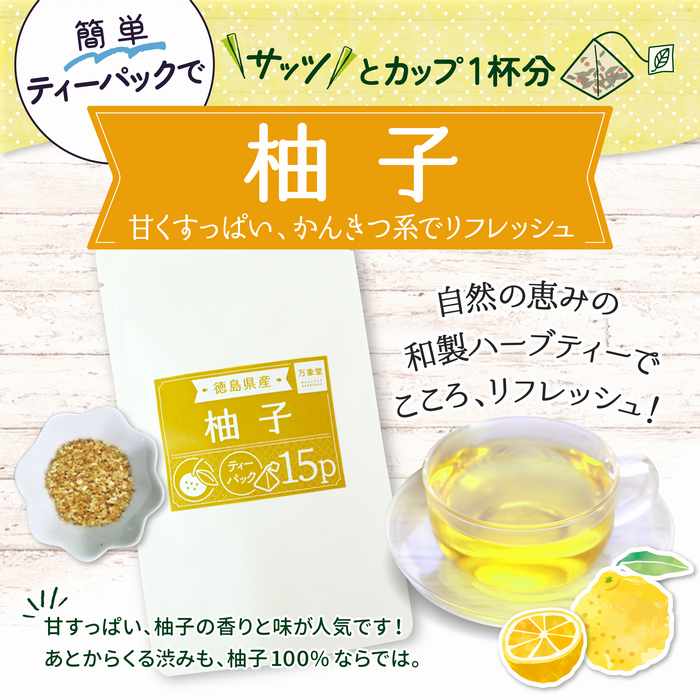 柚子 和製 ハーブティ2ｇ×15袋 ティーパック 国産  ゆず