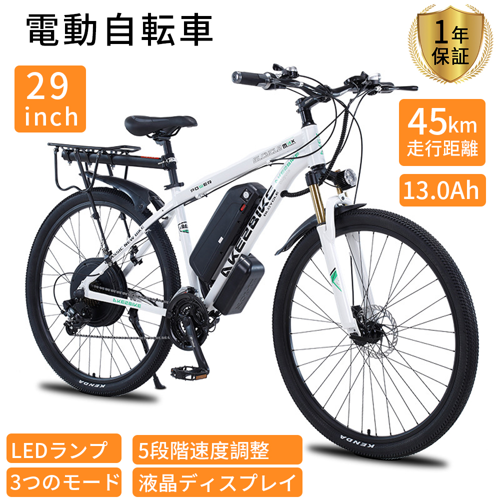 電動自転車 おしゃれ 安い 29インチ 電動アシスト自転車 最大45km 