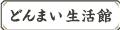 どんまい生活館