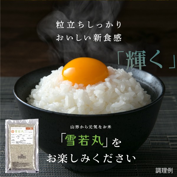 山形県産 雪若丸 16合(2合×8袋) 2年連続特A評価 送料無料 （北海道