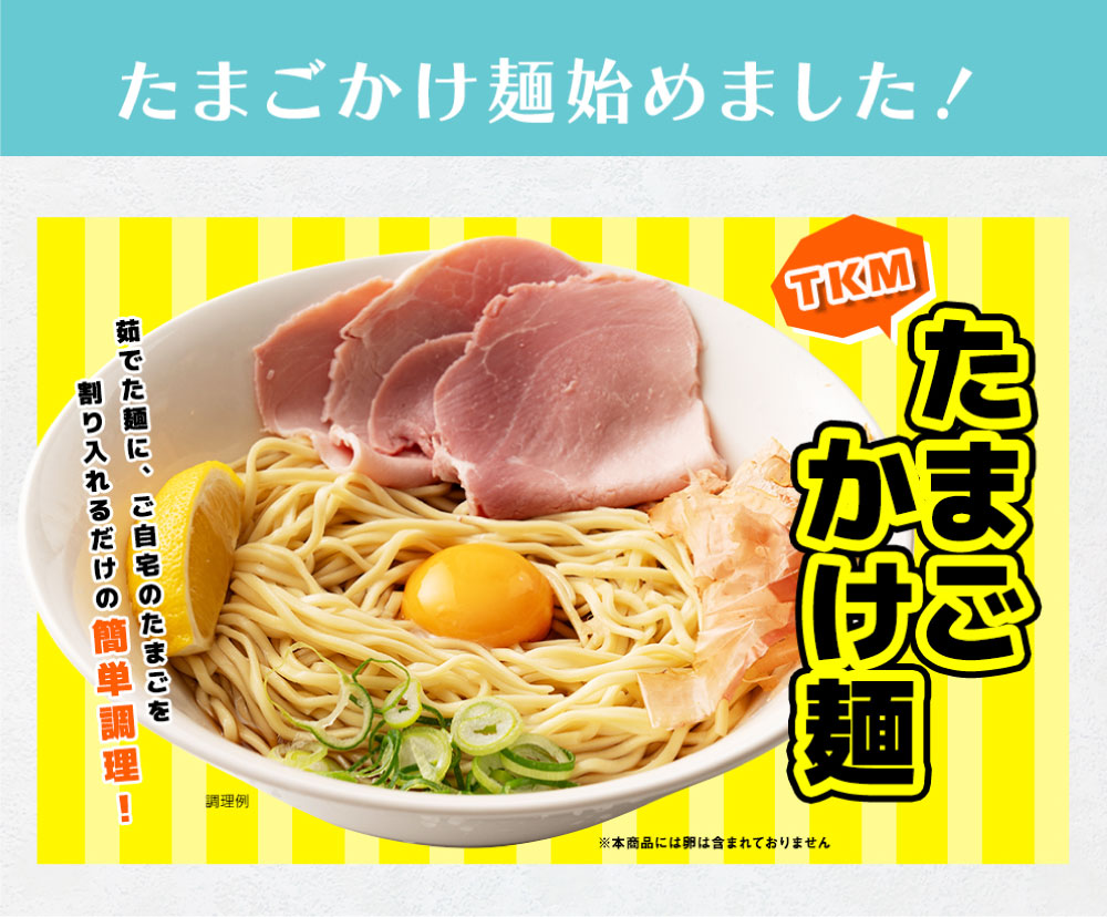 どんまい TKM 卵かけ麺 つけ麺 2食 つゆ付 送料無料 セール ポイント消化 簡単 たまごかけめん 取り寄せ 食品 グルメ 生麺 拉麺  お試しメール便 : tkm-02-1 : 麺屋どんまい - 通販 - Yahoo!ショッピング