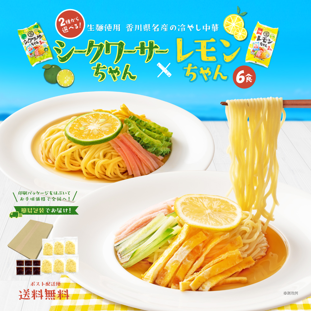 冷やし中華 6食 2種から選べる レモンちゃん シークワーサーちゃん 送料無料 冷やし麺 冷麺 食品 ポイント消化 ご当地グルメ 産直 食物｜banya