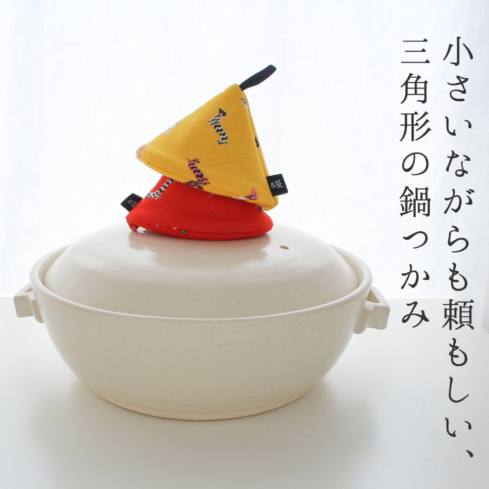 三角鍋つかみ 日本製 アニマル ネイチャー フック付 &NE ミトン お鍋 